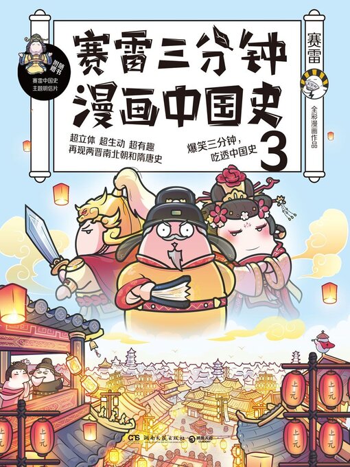 赛雷三分钟漫画中国史.3的封面图片